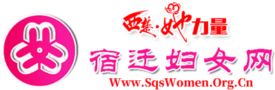 宿迁市妇女联合会